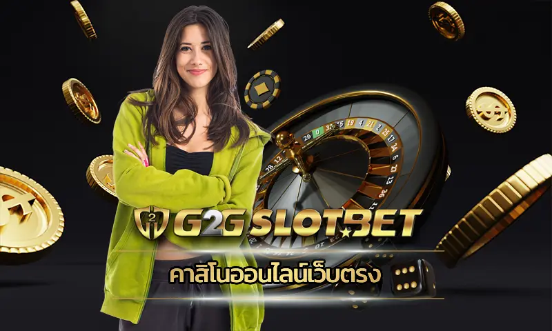 คาสิโนออนไลน์เว็บตรง แหล่งการเดิมพันเกมคาสิโนที่ได้มาตรฐานระดับโลก มีสิ่งที่ดีที่สุดรอสมาชิก ตัดสินใจเล่นเกมพนันกับ G2GBET