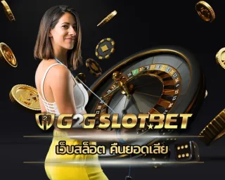 เว็บสล็อต คืนยอดเสีย ช่องทางการเดิมพันที่มาพร้อมกับเกมสล็อตออนไลน์ที่ได้รับสิทธิประโยชน์มากมาย การลงทุน G2GBET เพื่อเข้าร่วมปั่นวงล้อในตอนนี้